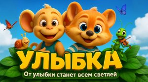 От улыбки станет всем светлей | Крошка Енот – «Улыбка» Песенка для детей.