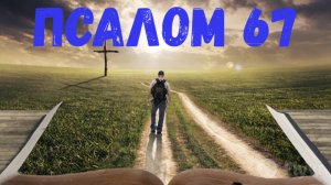 Псалом 67