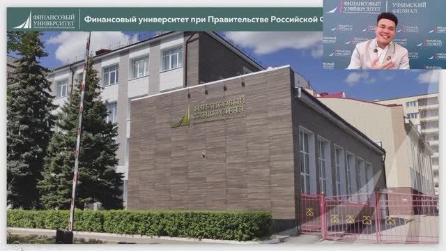 Виртуальный день открытых дверей в Финуниверситете г.Уфа смотреть онлайн