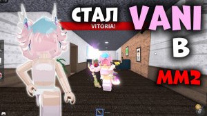 💖СТАЛ VANI В ММ2!😱