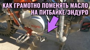 Как заменить масло в питбайке, эндуро или кроссовом мотоцикле?