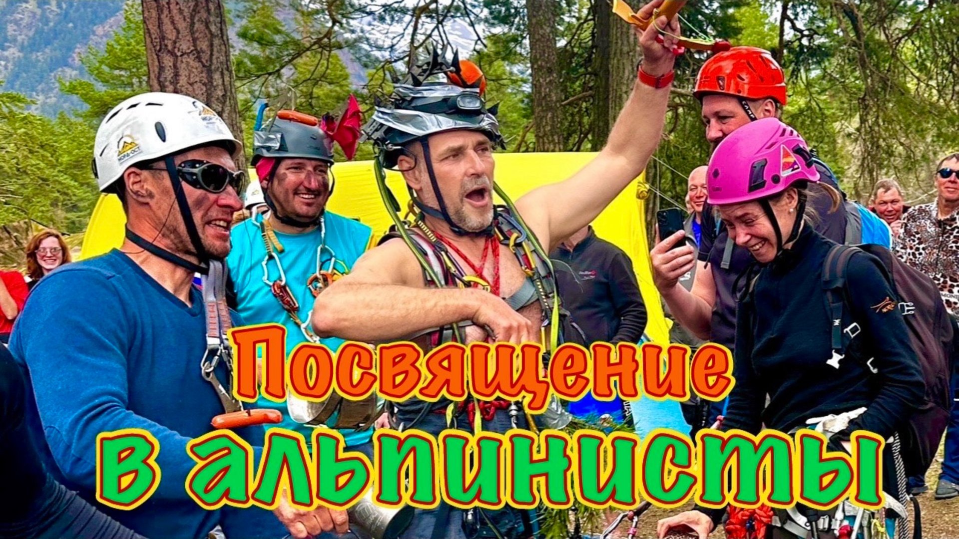 Альпсборы Архыз 2025. Седьмая серия: Посвящение в альпинисты!