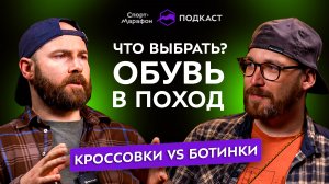 Идеальная обувь для похода 2025! (Подкаст)