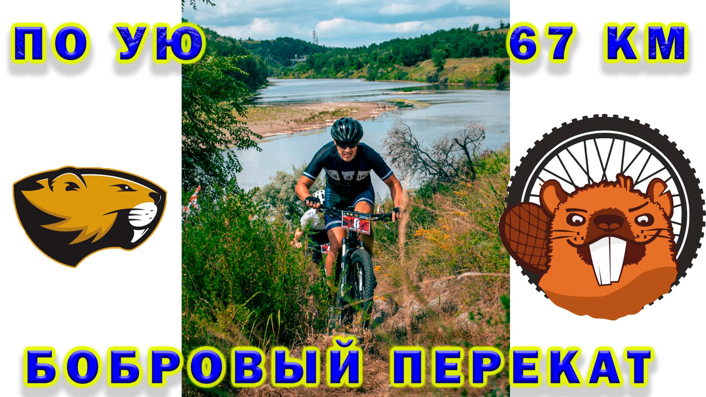 Бобровый перекат. По *Ую с ветерком. смотреть онлайн