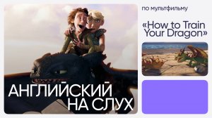 Английский на слух по мультфильмам | «Как приручить дракона» | Онлайн-школа «Инглекс»