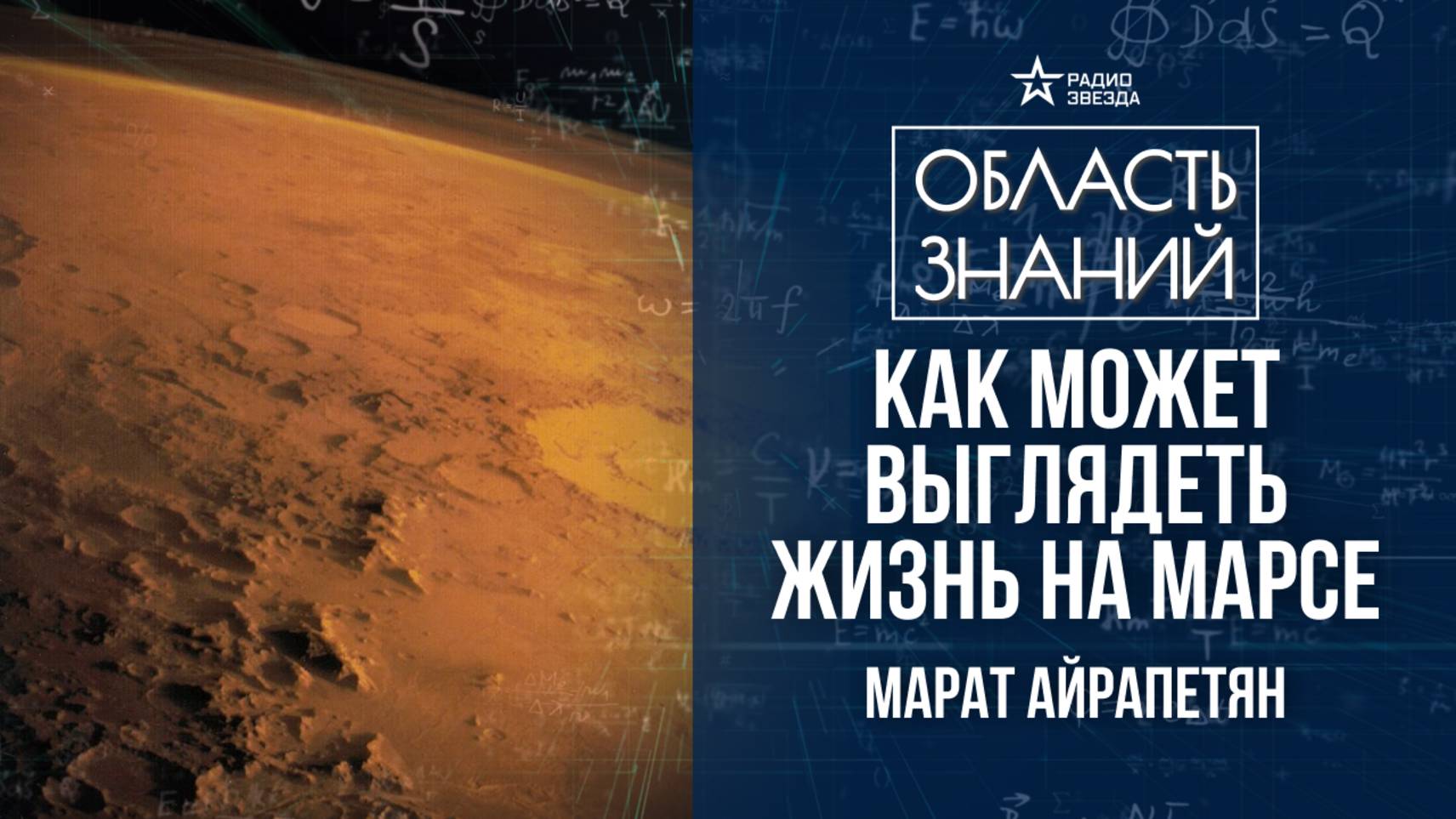 Летим на Марс: когда и зачем? Лекция космического инженера Марата Айрапетяна смотреть онлайн