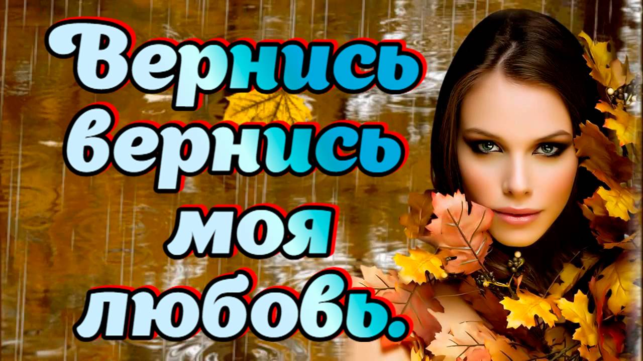 Песни для души о любви. Вернись вернись моя любовь. #music #song смотреть онлайн
