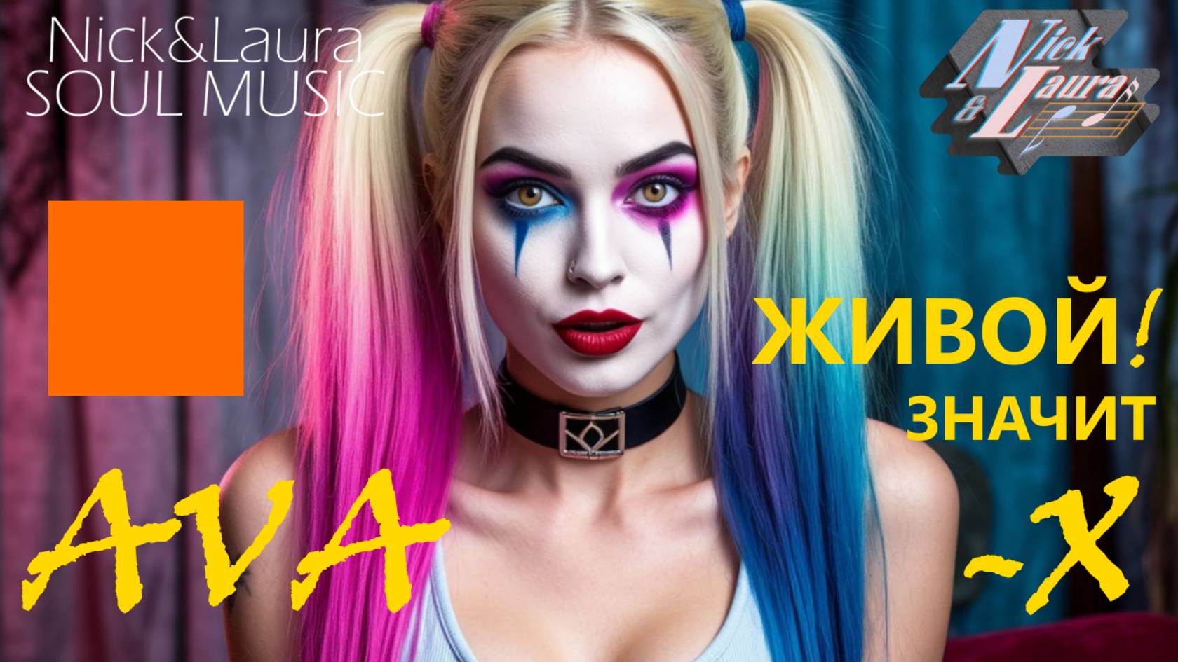 ⚡AVA-X - ЗНАЧИТ ЖИВОЙ! #музыка #song #music #rap #newsong #best #wow #drumandbass #2025