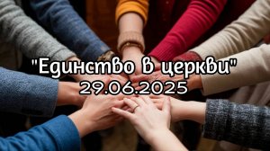 "Единство в церкви" проповедь 29.06.2025