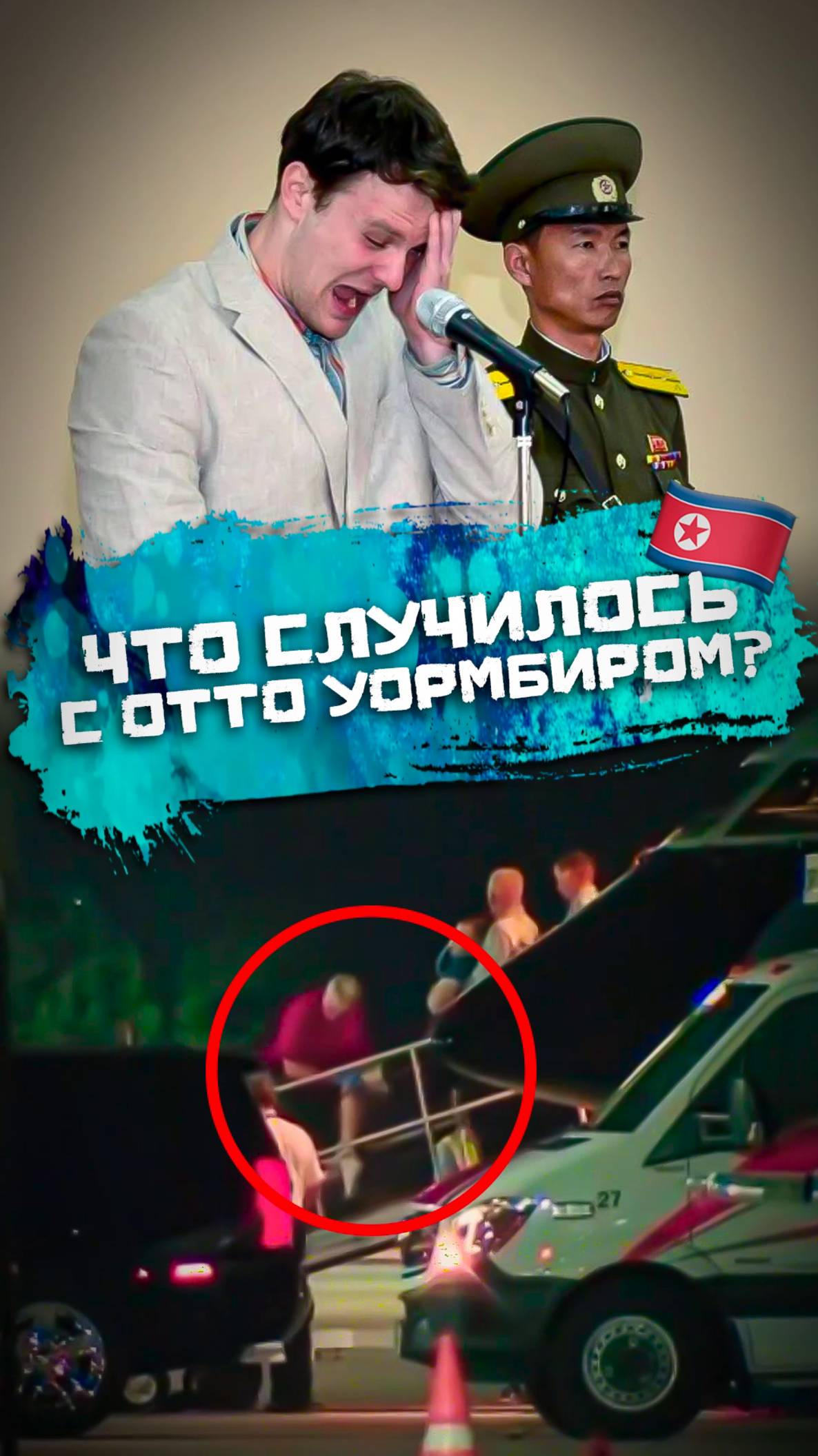 Что случилось в КНДР со студентом из США? смотреть онлайн