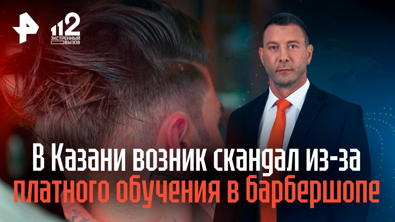В Казани возник скандал из-за платного обучения в барбершопе смотреть онлайн