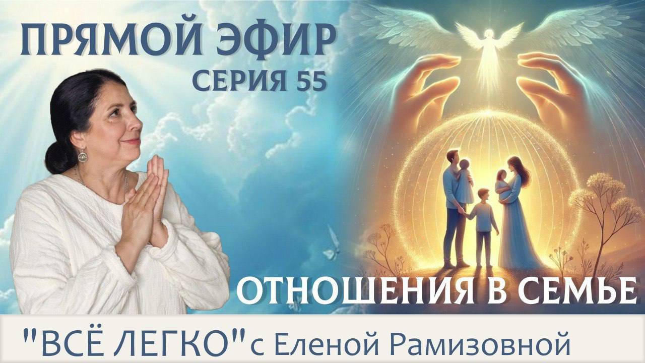 Прямой эфир. Про отношения в семье, про отношения в паре. смотреть онлайн