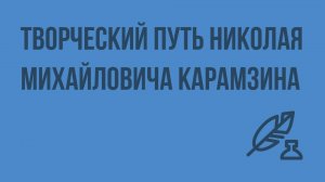 Творческий путь Николая Михайловича Карамзина. Видеоуроки по литературе 8 класс
