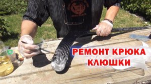 Ремонт крюка клюшки