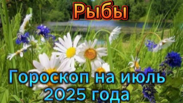 Гороскоп на июль 2025 года! Рыбы! смотреть онлайн