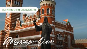 Экскурсия в Йошкар-Олу