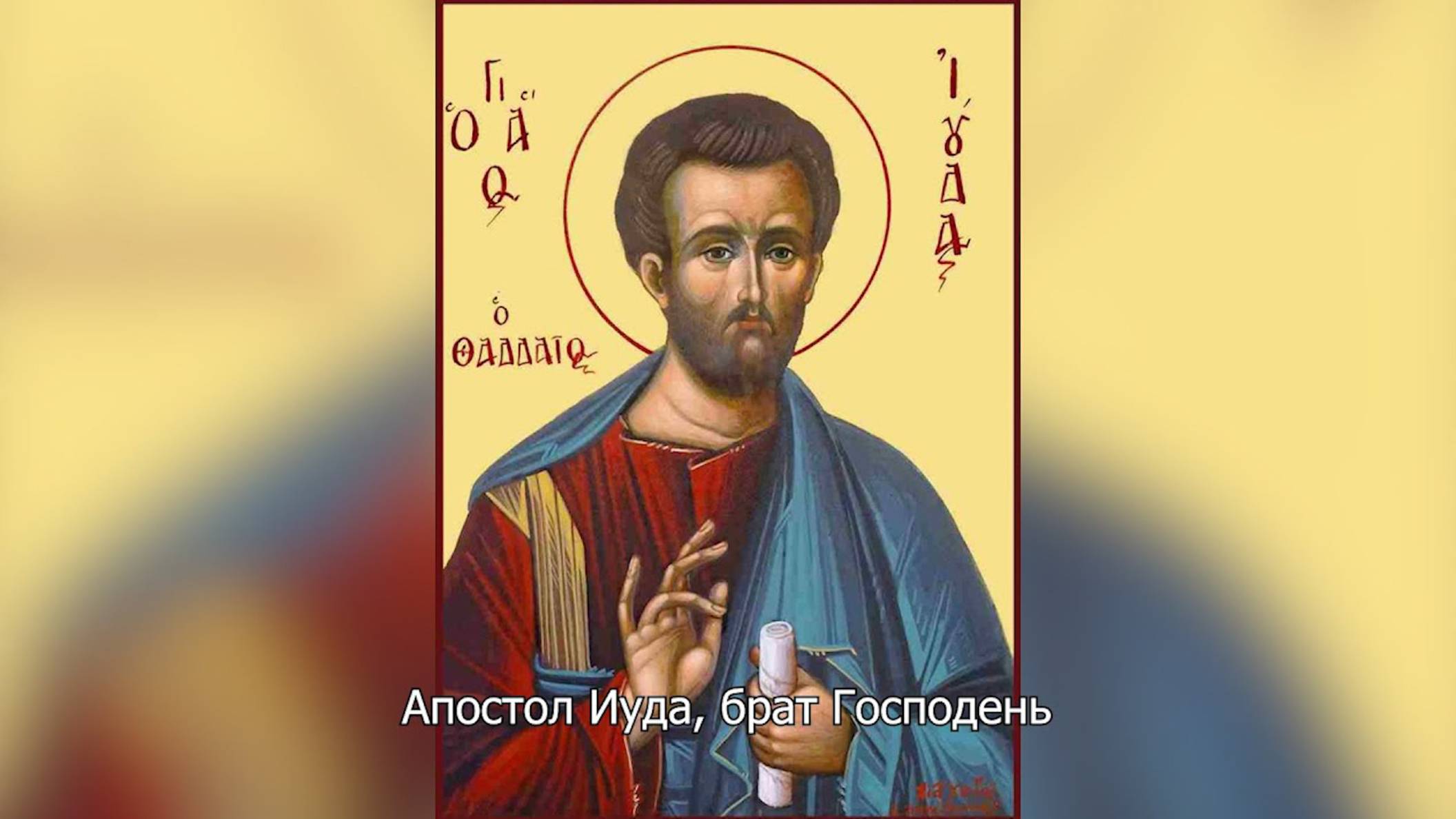 Апостол Иуда, брат Господень. Православный календарь 2 июля 2025 смотреть онлайн