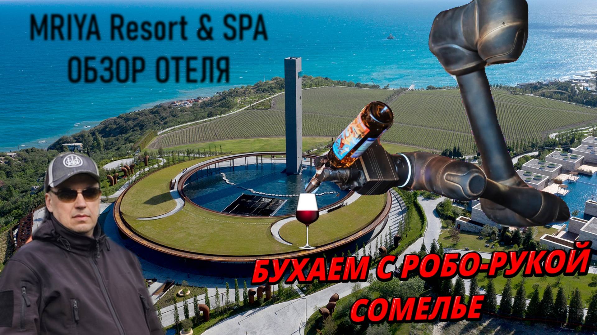 Что посмотреть в Крыму? Обзор Винного Парка отеля Мрия. Робот Сомелье. Mriya Resolt & SPA. смотреть онлайн