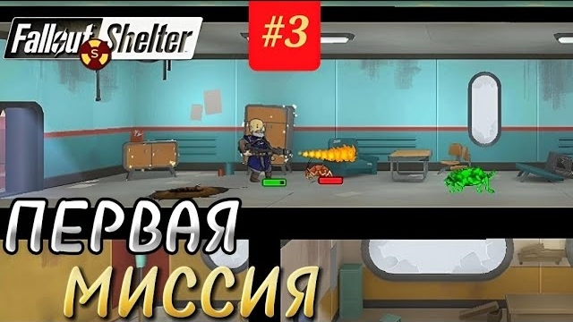ПЕРВАЯ МИССИЯ И ПРОБЛЕМЫ С ПРОИЗВОДСТВОМ НА ХАРДЕ | Fallout Shelter Выживание [3] смотреть онлайн