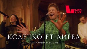 Zventa Sventana и АИГЕЛ – Колечко. Студия МТС Live (2021)