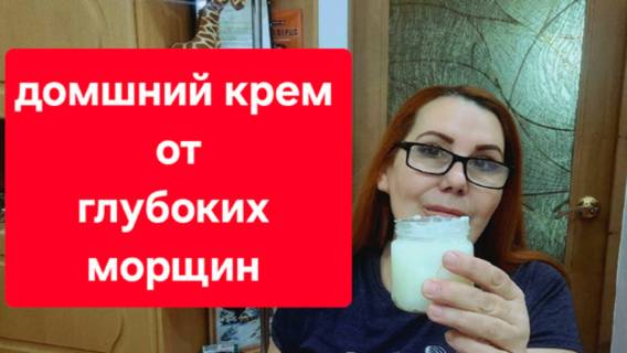 Домашний крем от глубоких морщин//Подтянет кожу сильнее ботокса. смотреть онлайн