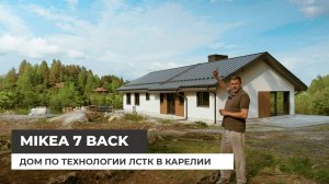 Дом по проекту Mikea 7 Back. Дом из ЛСТК в Карелии