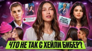 ХЕЙЛИ БИБЕР: ЖЕНА ДЛЯ КОНТЕНТА // $1 млрд одиночества, истерики Джастина, любовь для камеры