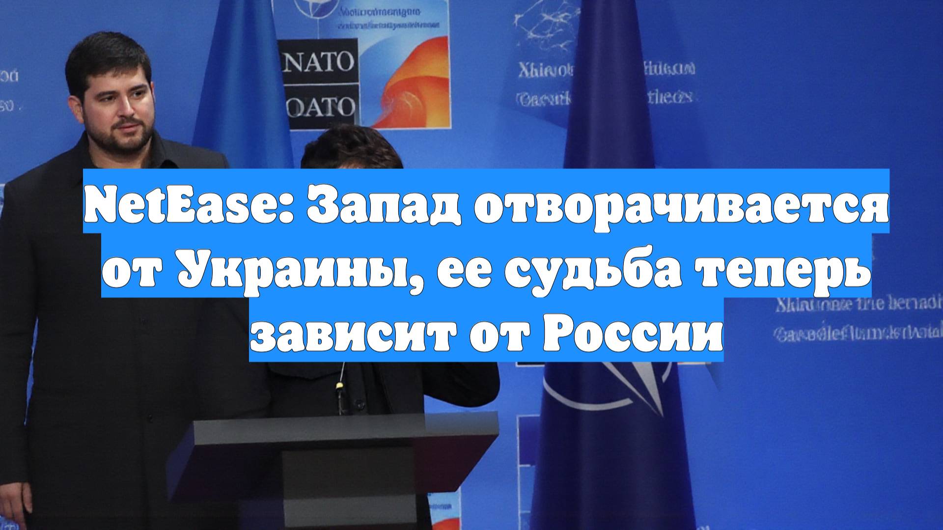 NetEase: Запад отворачивается от Украины, ее судьба теперь зависит от России