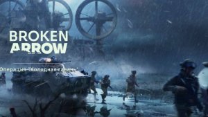 BROKEN ARROW ПРОХОДИМ КАМПАНИЮ ВОЙНА В ПРИБАЛТИКЕ  "ОПЕРАЦИЯ ХОЛОДНАЯ ГАВАНЬ"