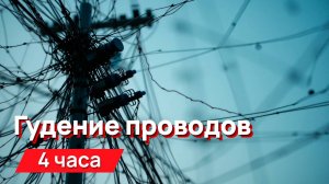 Звуки для соседей - гудение проводов