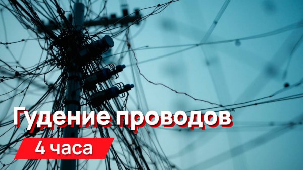 Звуки для соседей - гудение проводов