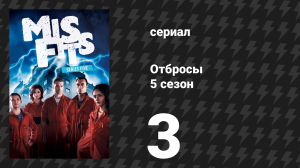 Отбросы 5 сезон 3 серия (сериал, 2013)