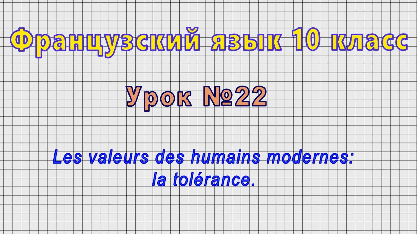 Французский язык 10 класс (Урок№22 - Les valeurs des humains modernes: la tolérance.) смотреть онлайн