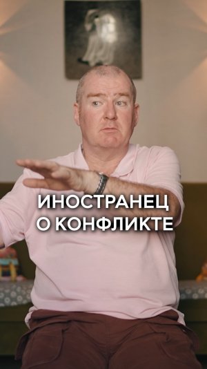 Взгляд иностранца на конфликт