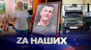 ZA Наших №20.  Вечер памяти братьев Потаповых