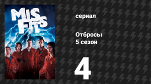 Отбросы 5 сезон 4 серия (сериал, 2013)