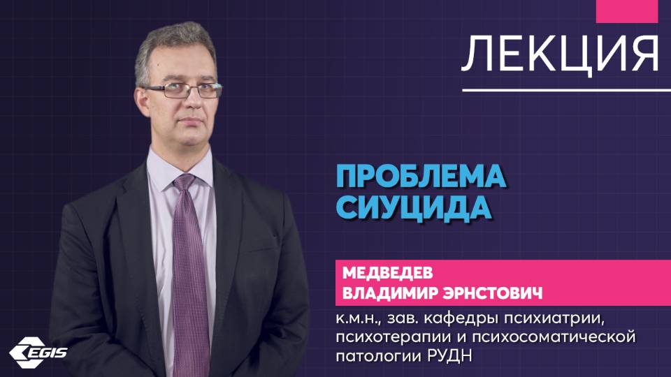 Медицина 5х5. Лекция. Проблема суицида. Медведев В. Э. смотреть онлайн