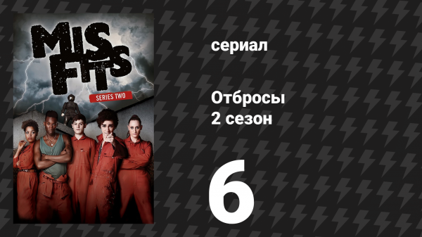 Отбросы 2 сезон 6 серия (сериал, 2010)