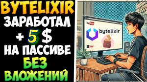 ЗАРАБОТОК НА ПАССИВЕ БЕЗ ВЛОЖЕНИЙ