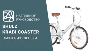 SHULZ Krabi Coaster | Сборка велосипеда из коробки