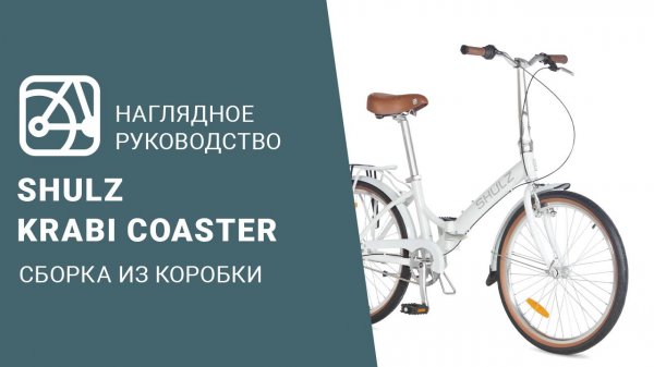 SHULZ Krabi Coaster | Сборка велосипеда из коробки