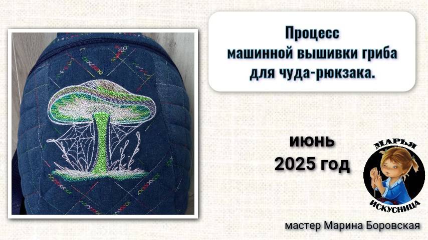 Процесс машинной вышивки гриба для рюкзака от мастера Марины Боровской.