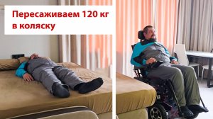 Как пересадить человека 120 кг с кровати на коляску