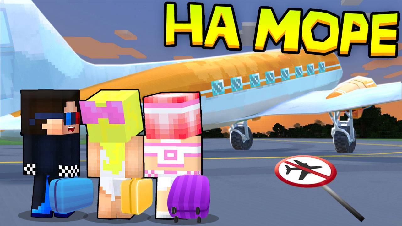 ✈️ДЕТИ СЕЛИ НЕ В ТОТ САМОЛЁТ В МАЙНКРАФТ! ШЕДИ ЛЕСКА И НУБИК ОТПУСК MINECRAFT смотреть онлайн