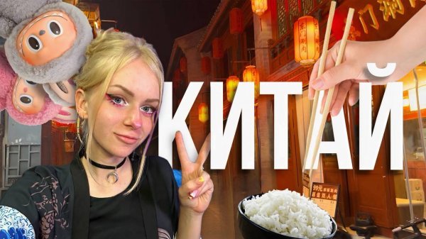 Я ВЕРНУЛАСЬ С КИТАЯ 🦗🍜 ОБЗОР ЕДЫ И ОБЩЕНИЕ🔥