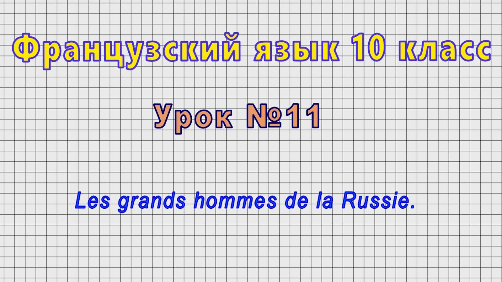 Французский язык 10 класс (Урок№11 - Les grands hommes de la Russie.) смотреть онлайн