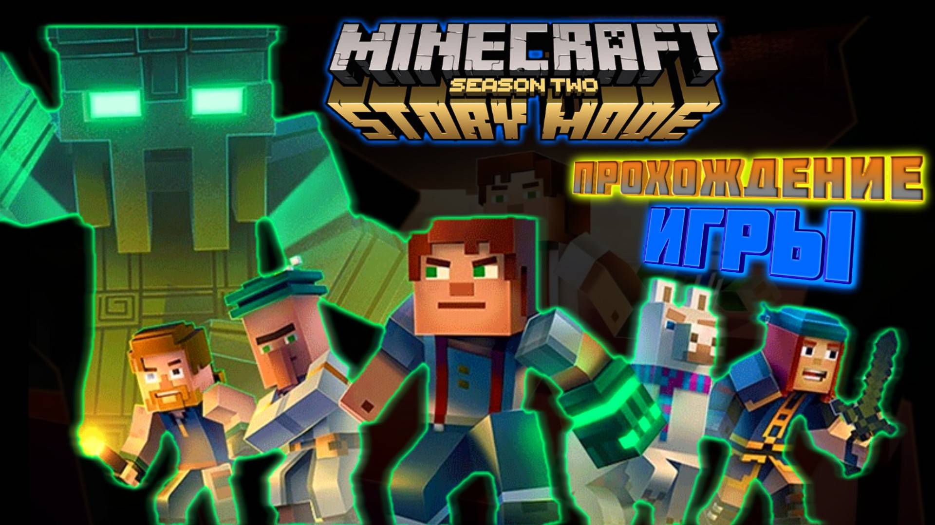 Minecraft Story Mode 2 Season. Прохождение Игры