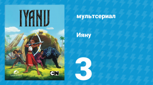 Ияну 1 сезон 3 серия «Эзо из Эзо» (мультсериал, 2025)