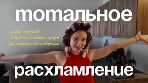 Vlog | РАСХЛАМЛЕНИЕ КВАРТИРЫ | ОРГАНИЗАЦИЯ ПРОСТРАНСТВА