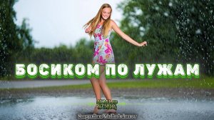 босиком по лужам